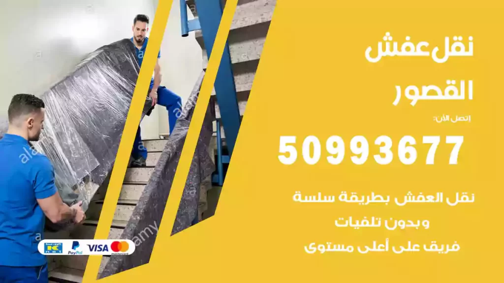 نقل عفش القصور