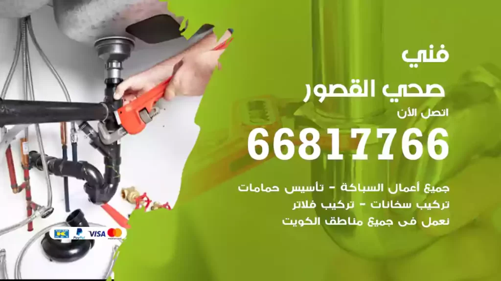 فني صحي القصور