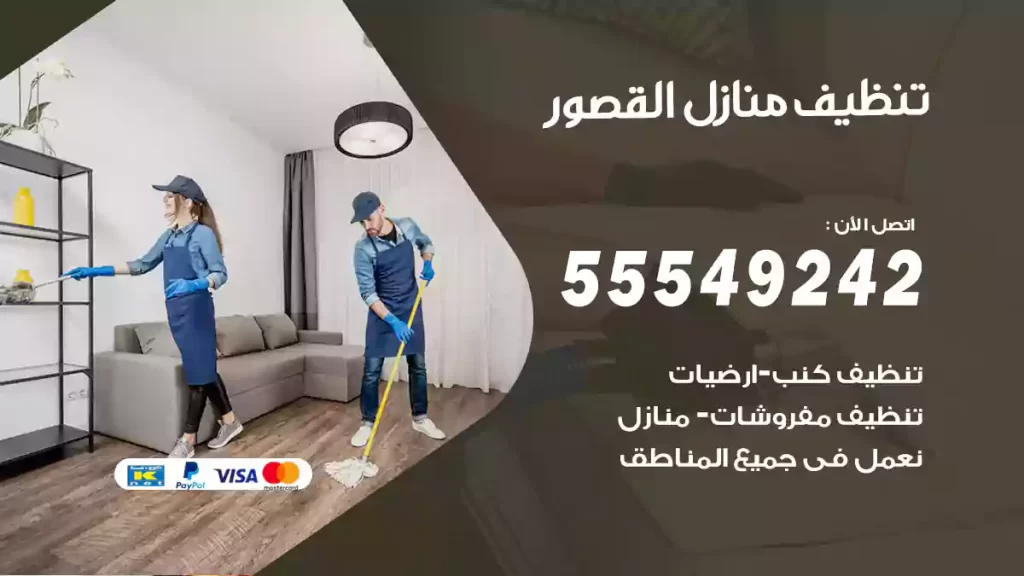 تنظيف منازل القصور