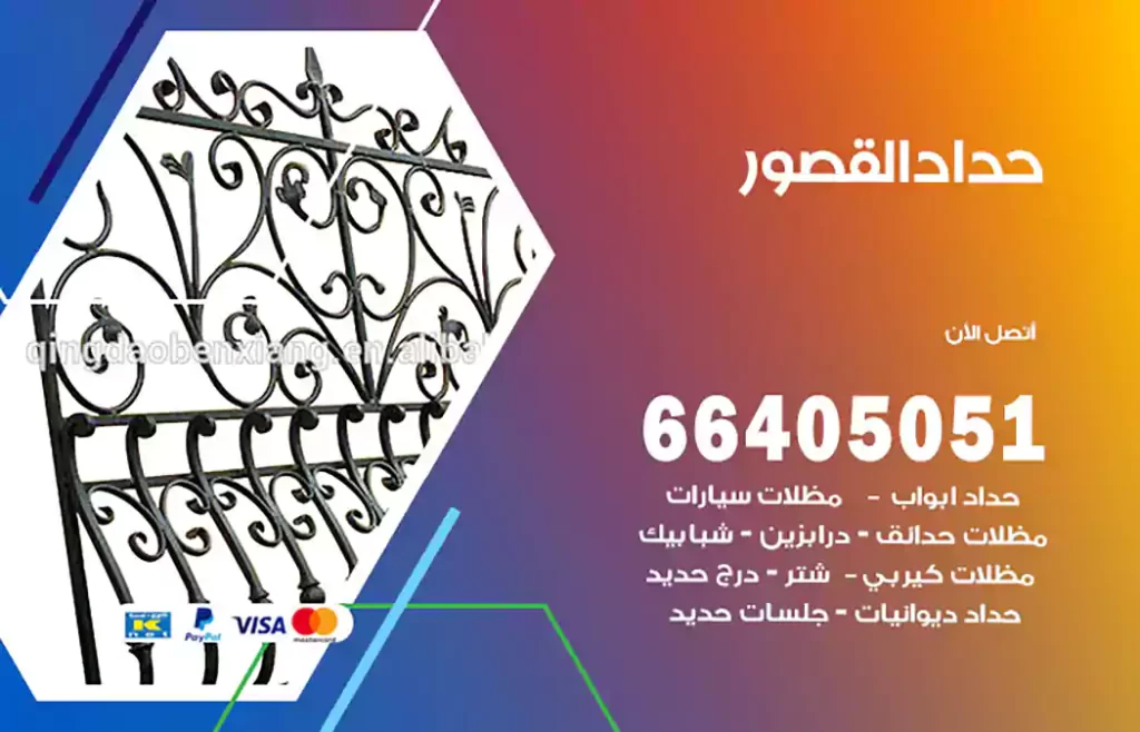 حداد القصور