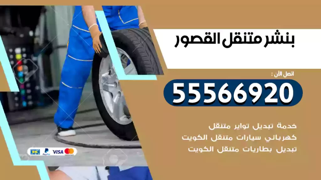بنشر متنقل القصور