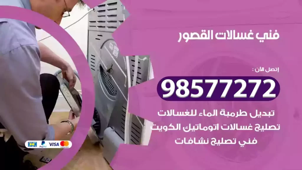 فني غسالات القصور
