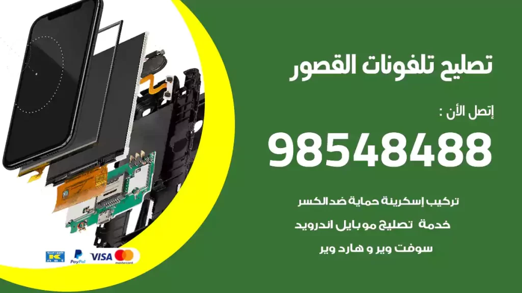 تصليح تلفونات القصور