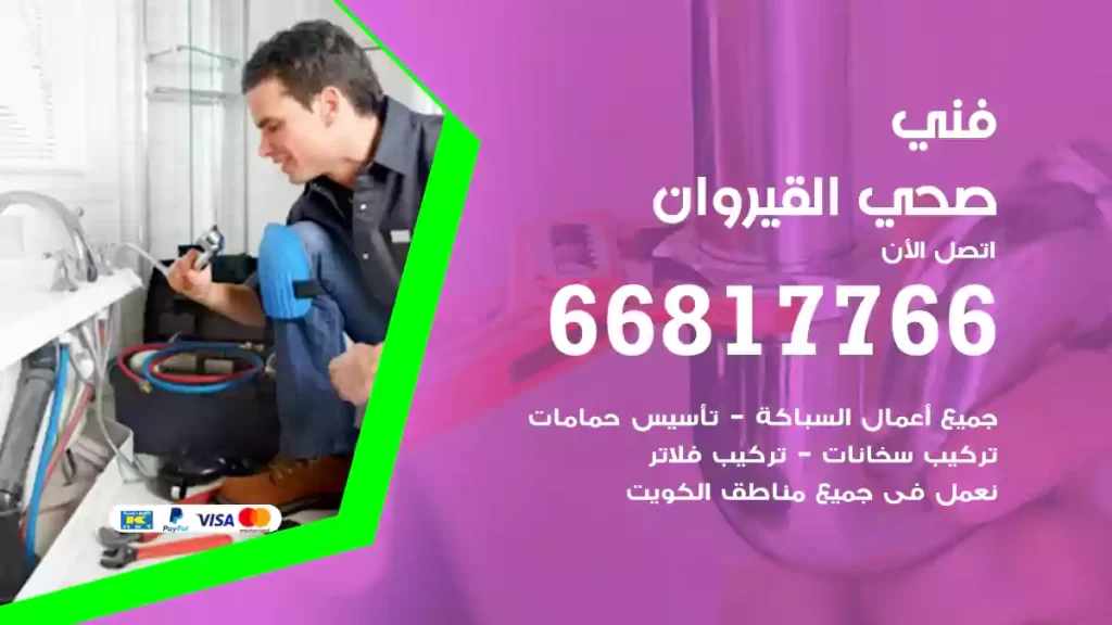 فني صحي القيروان