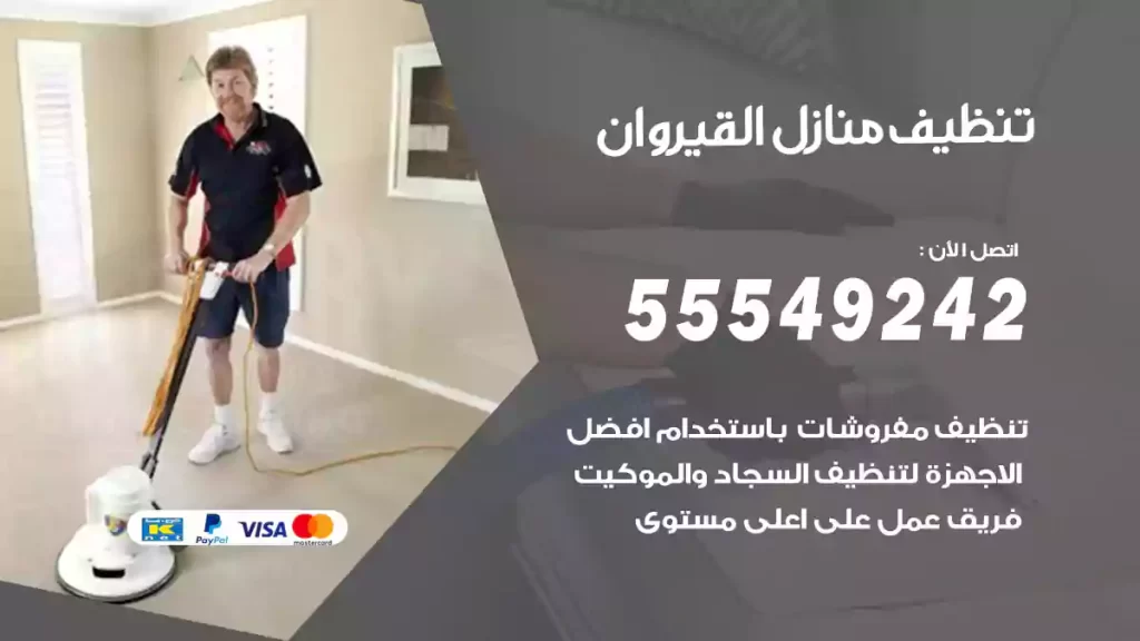 تنظيف منازل القيروان
