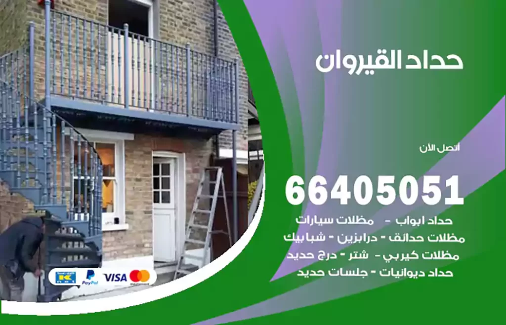 حداد القيروان