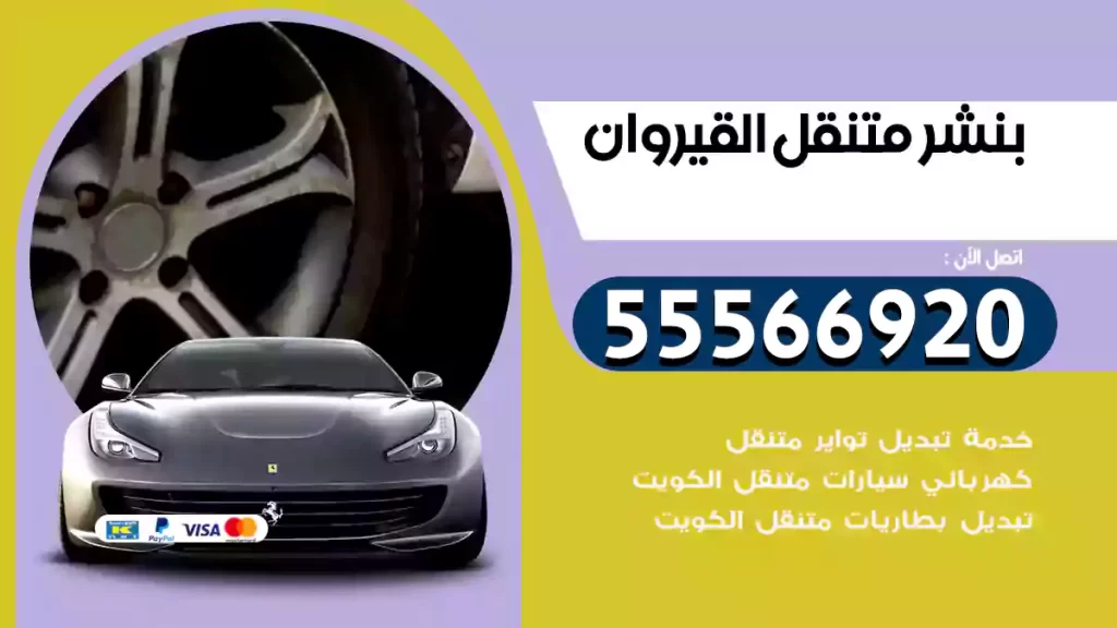 بنشر متنقل القيروان