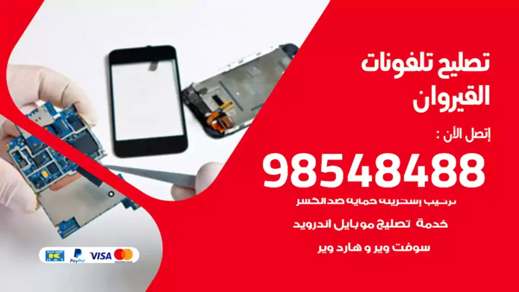 تصليح تلفونات القيروان