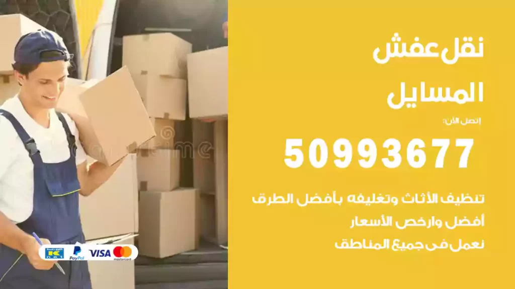 نقل عفش المسايل