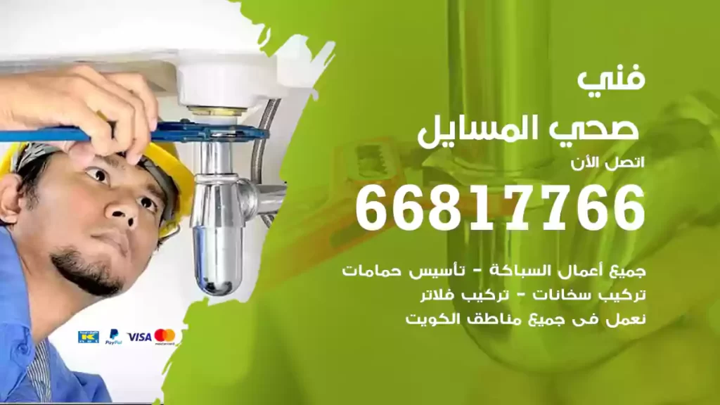 فني صحي المسايل