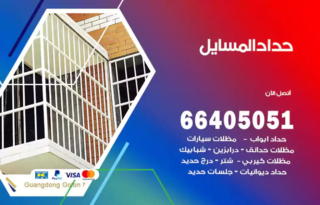 حداد المسايل