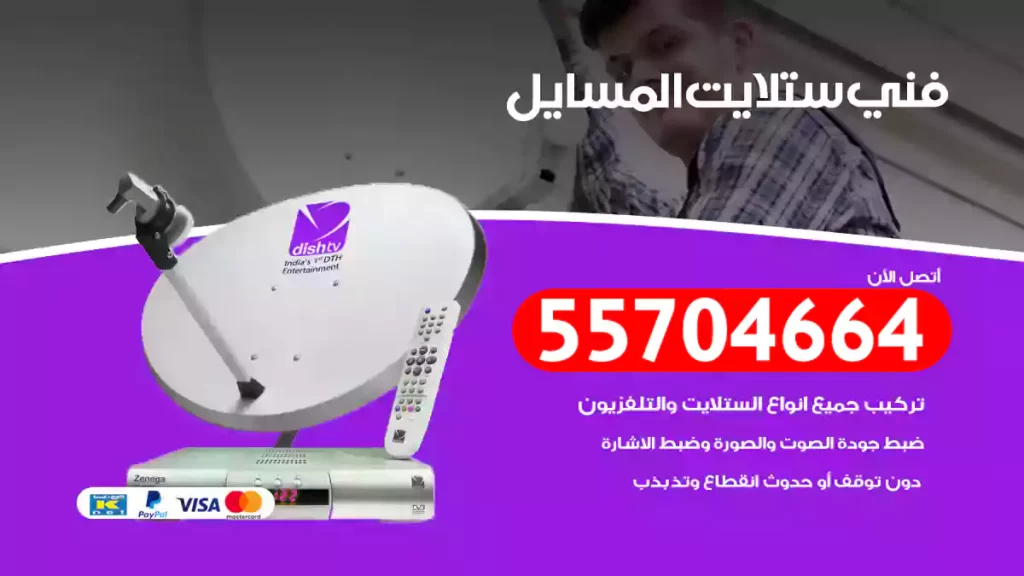 فني ستلايت المسايل