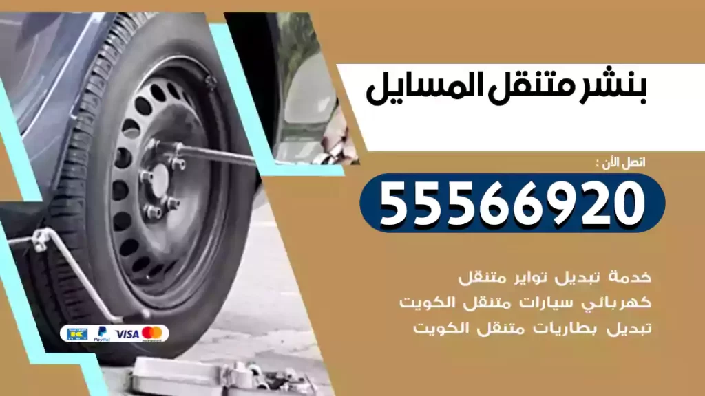 بنشر متنقل المسايل
