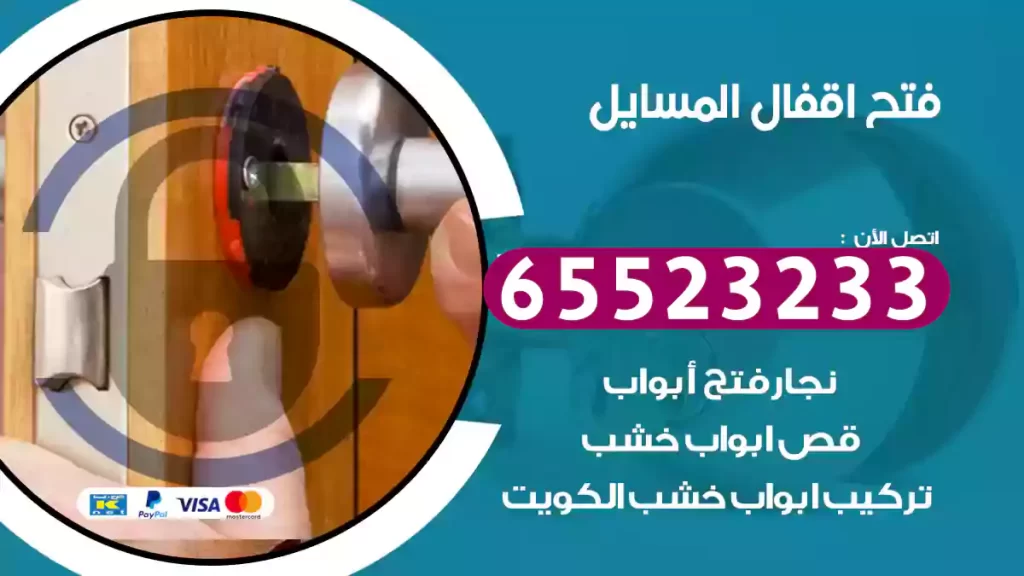 فتح اقفال المسايل