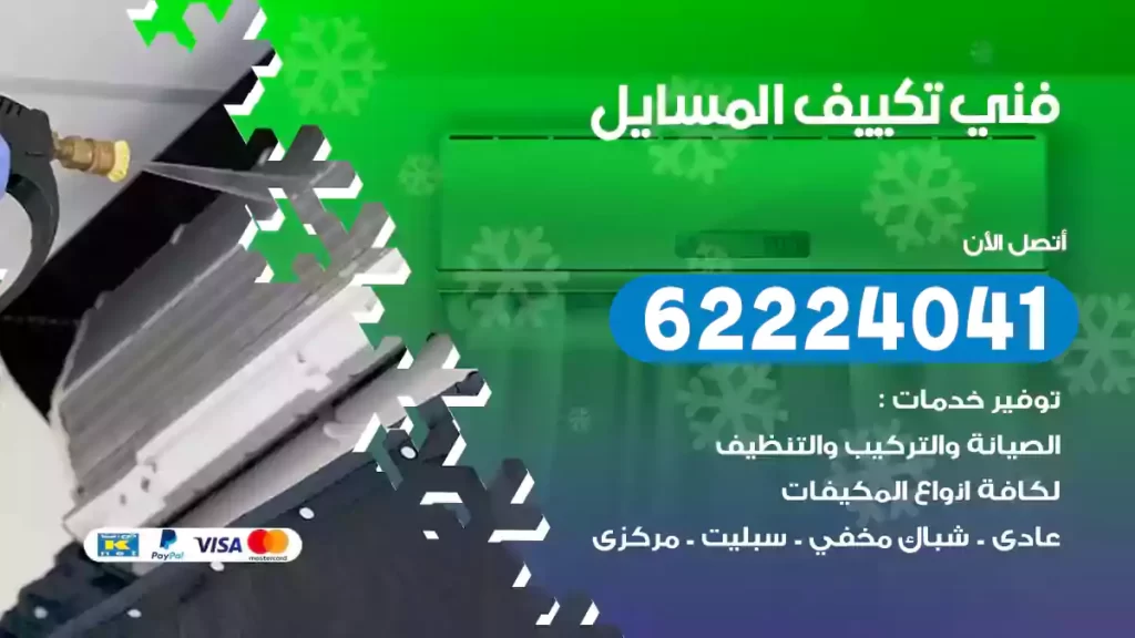 فني تكييف المسايل