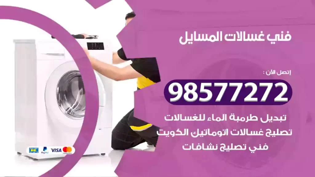 فني غسالات المسايل