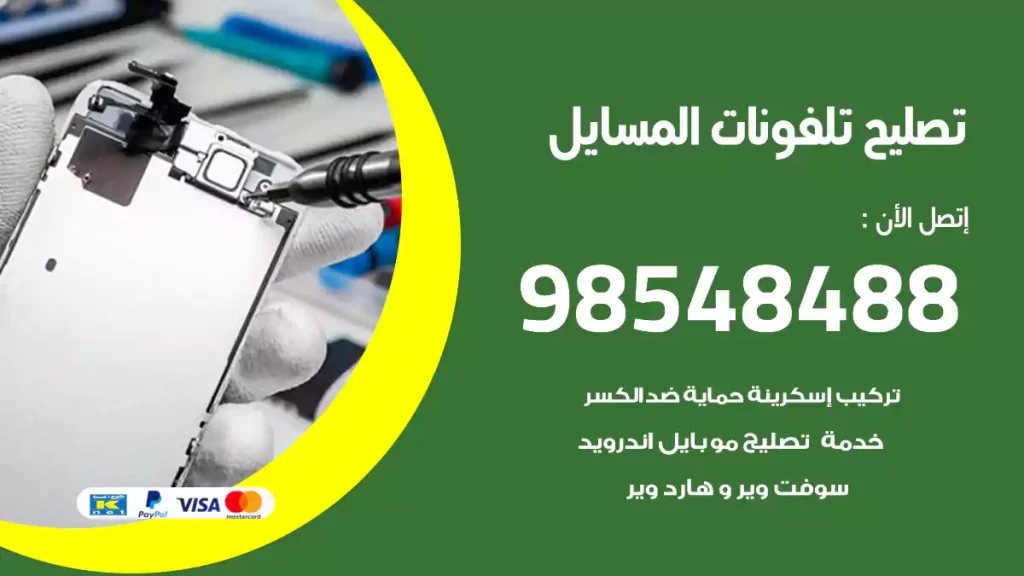 تصليح تلفونات المسايل