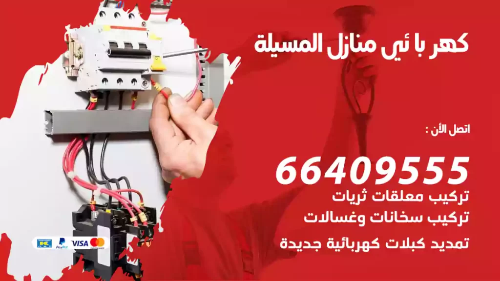 كهربائي منازل المسيلة