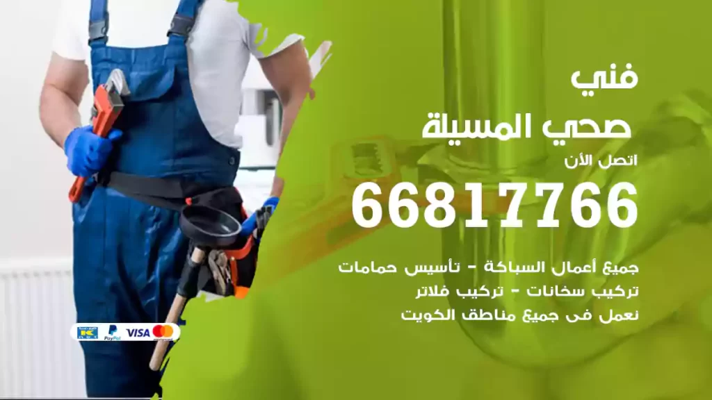 فني صحي المسيلة