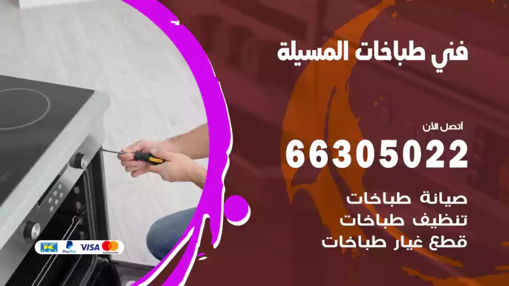فني طباخات المسيلة