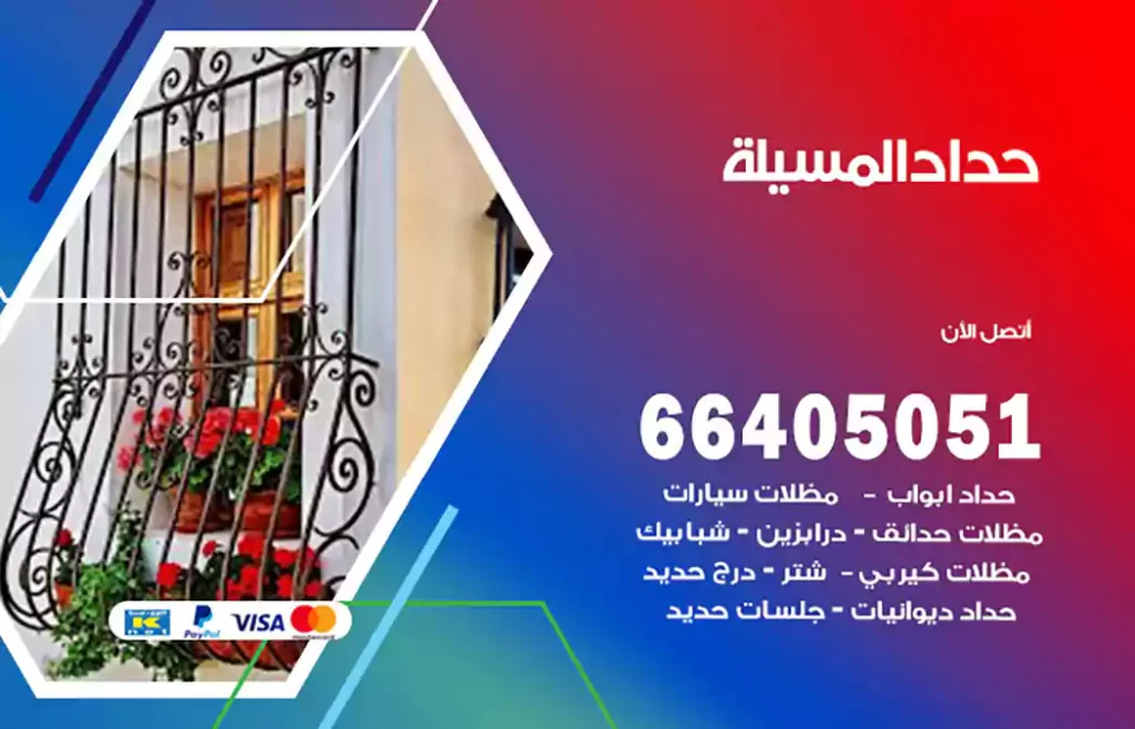 حداد المسيلة