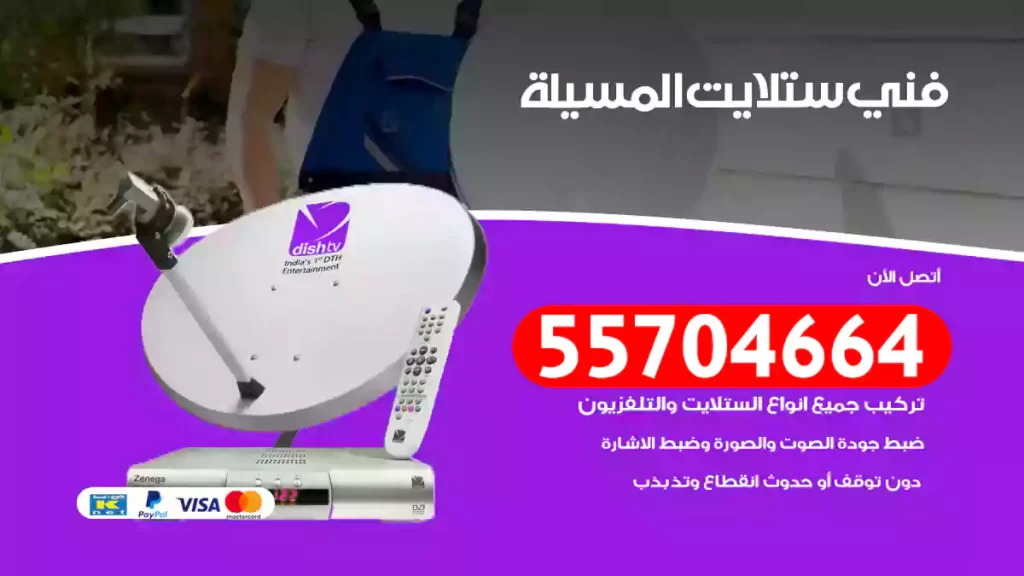 فني ستلايت المسيلة
