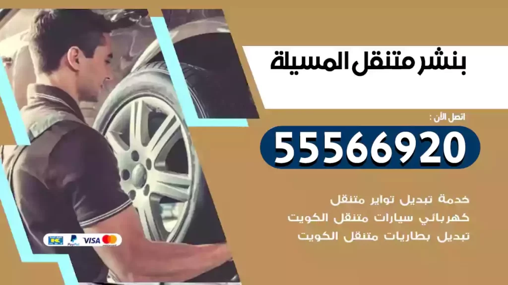بنشر متنقل المسيلة