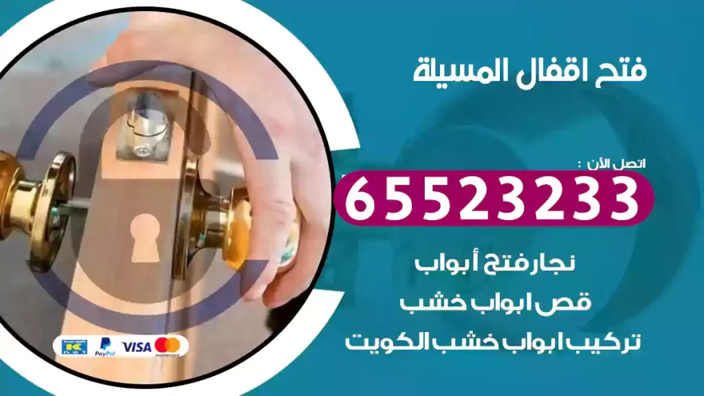 فتح اقفال المسيلة