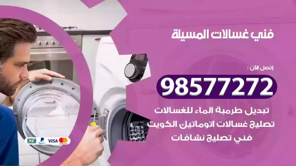 فني غسالات المسيلة