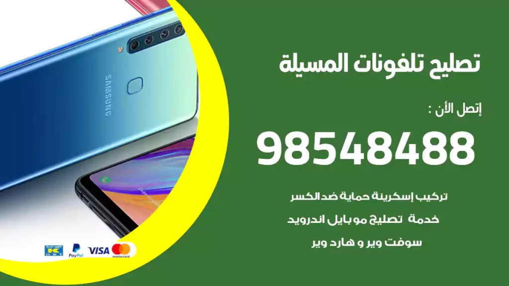 تصليح تلفونات المسيلة