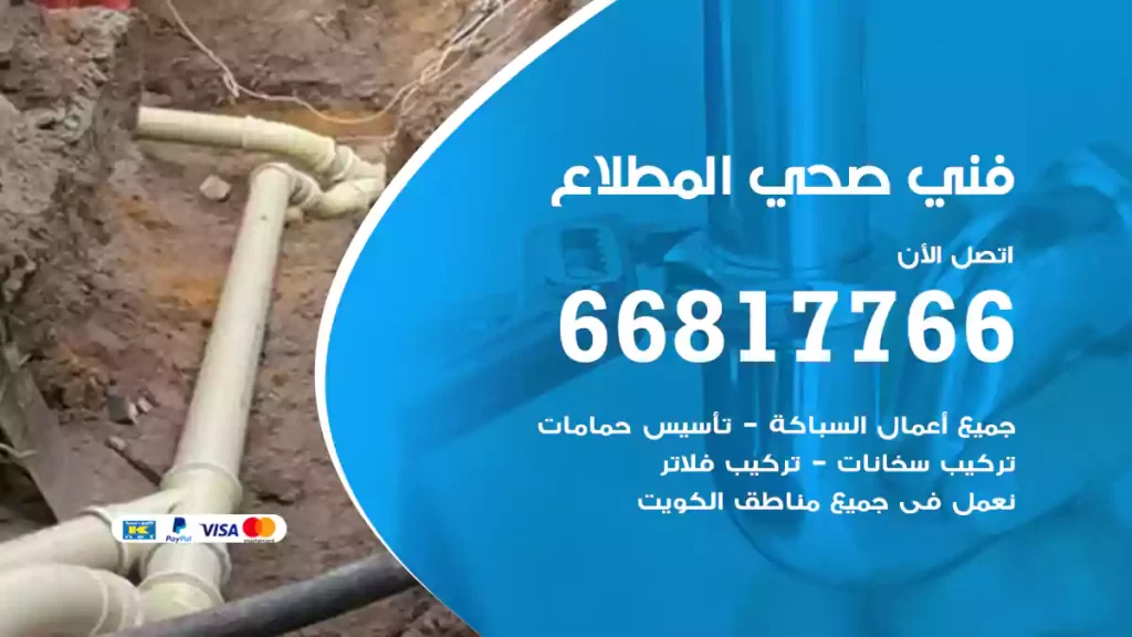 فني صحي المطلاع