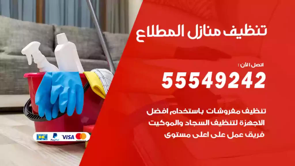 تنظيف منازل المطلاع