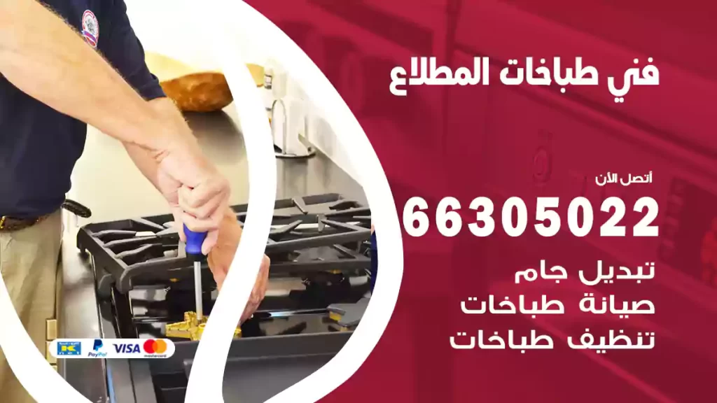 فني طباخات المطلاع