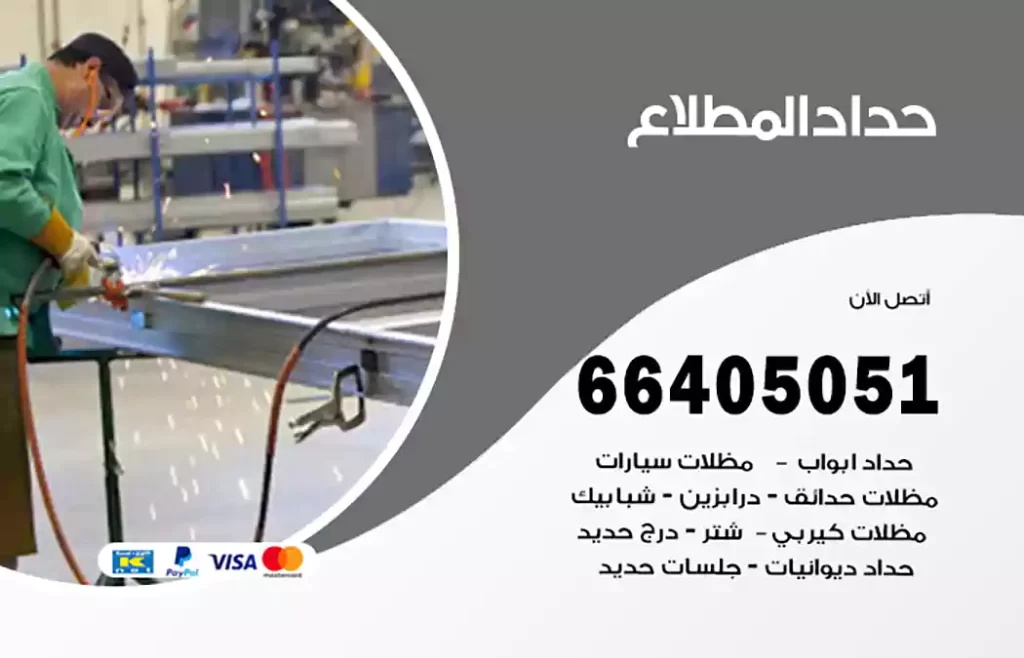 حداد المطلاع
