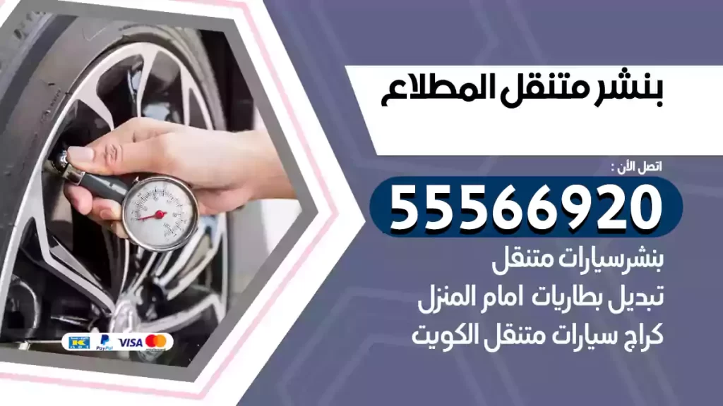 بنشر متنقل المطلاع