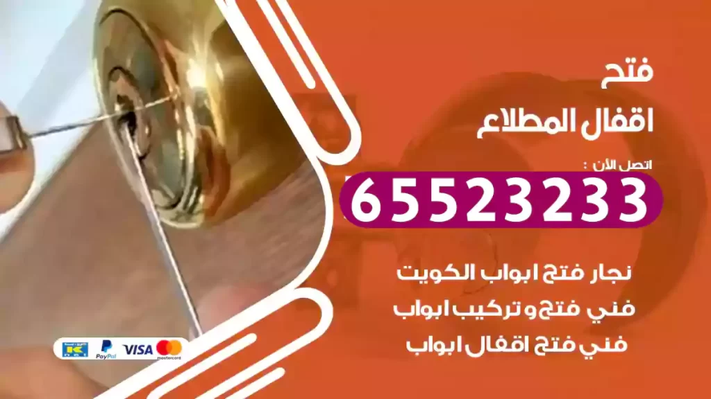 فتح اقفال المطلاع