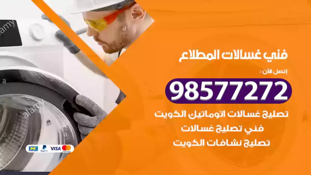 فني غسالات المطلاع