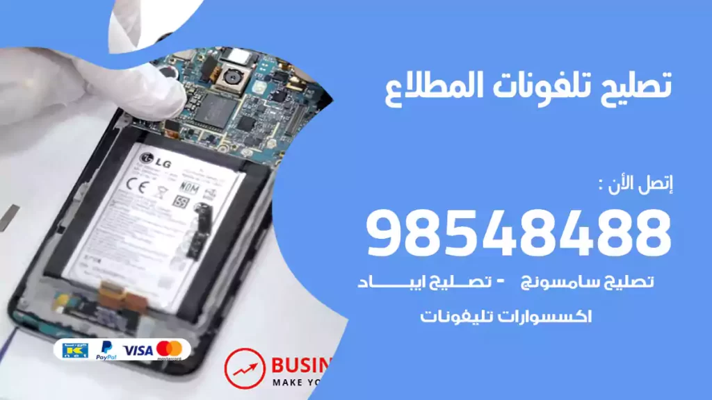 تصليح تلفونات المطلاع