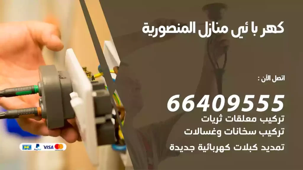 كهربائي منازل المنصورية