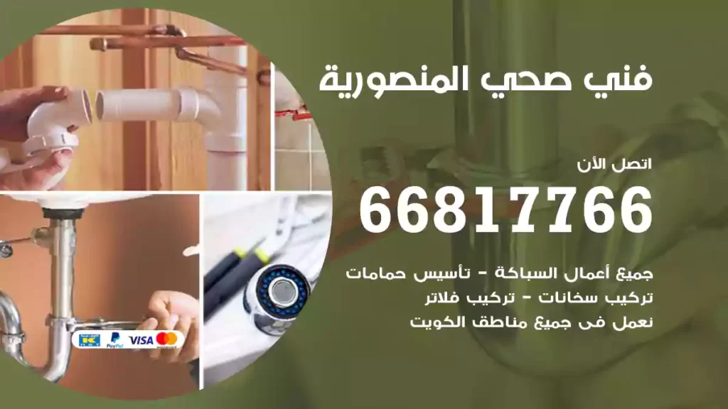 فني صحي المنصورية