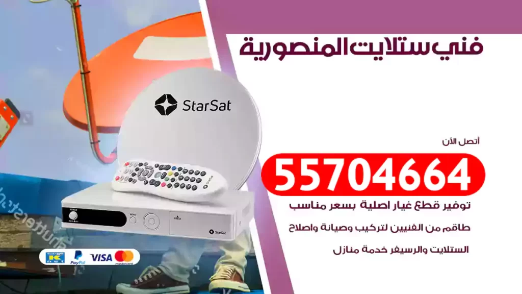 فني ستلايت المنصورية