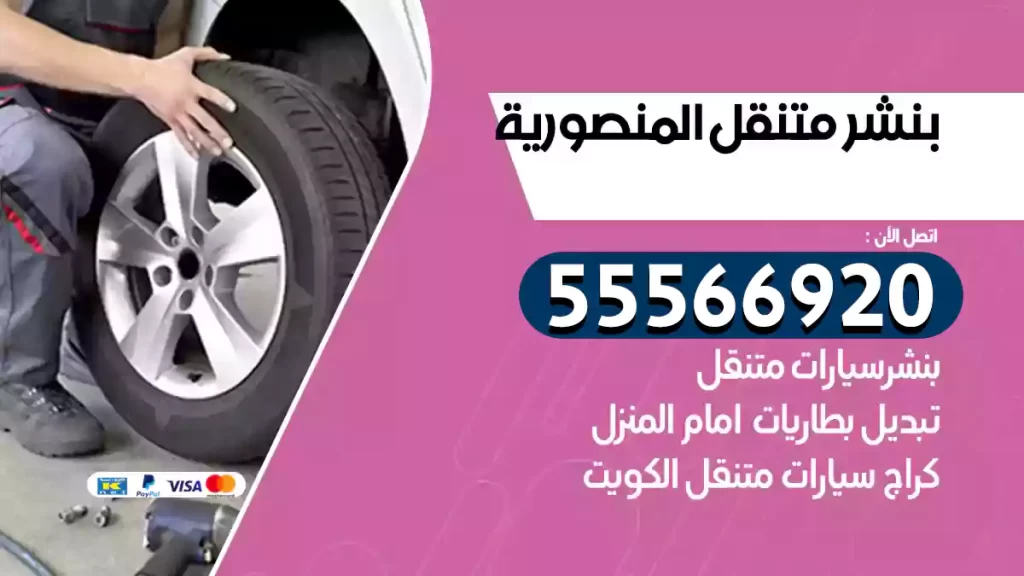 بنشر متنقل المنصورية