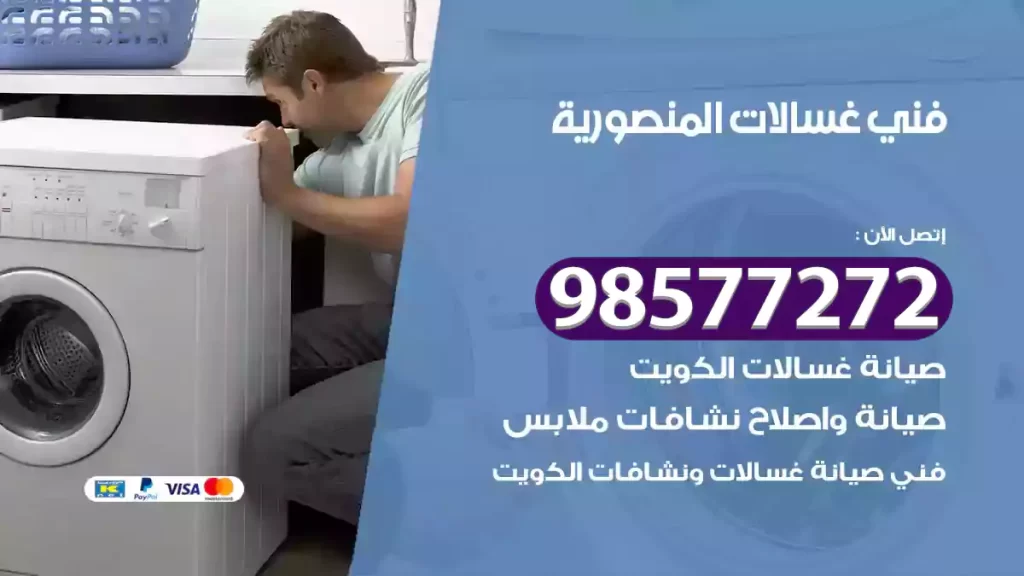 فني غسالات المنصورية