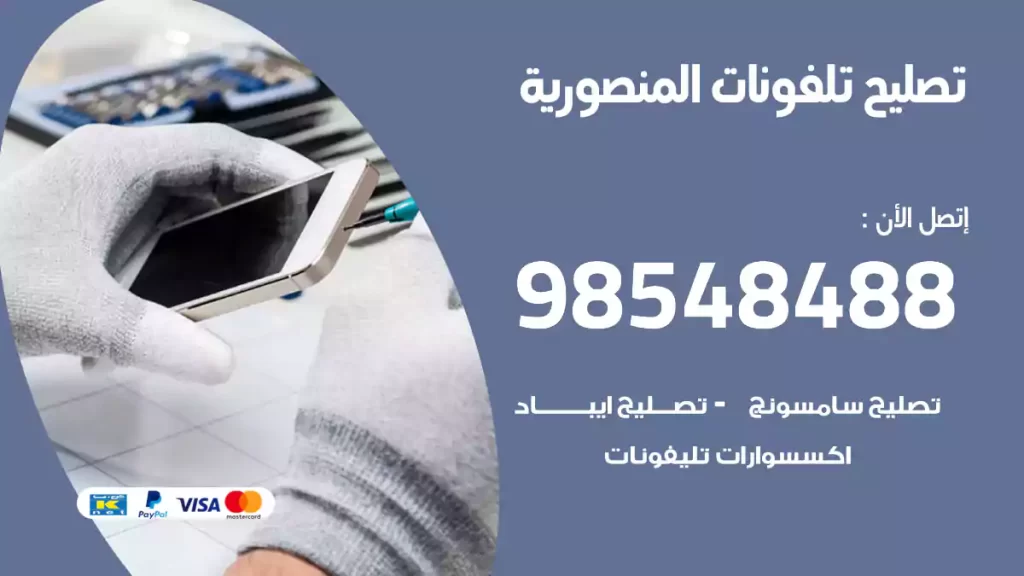 تصليح تلفونات المنصورية