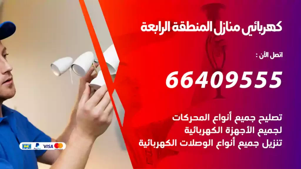 كهربائي منازل المنطقة الرابعة