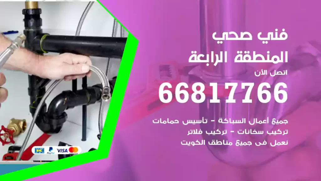 فني صحي المنطقة الرابعة