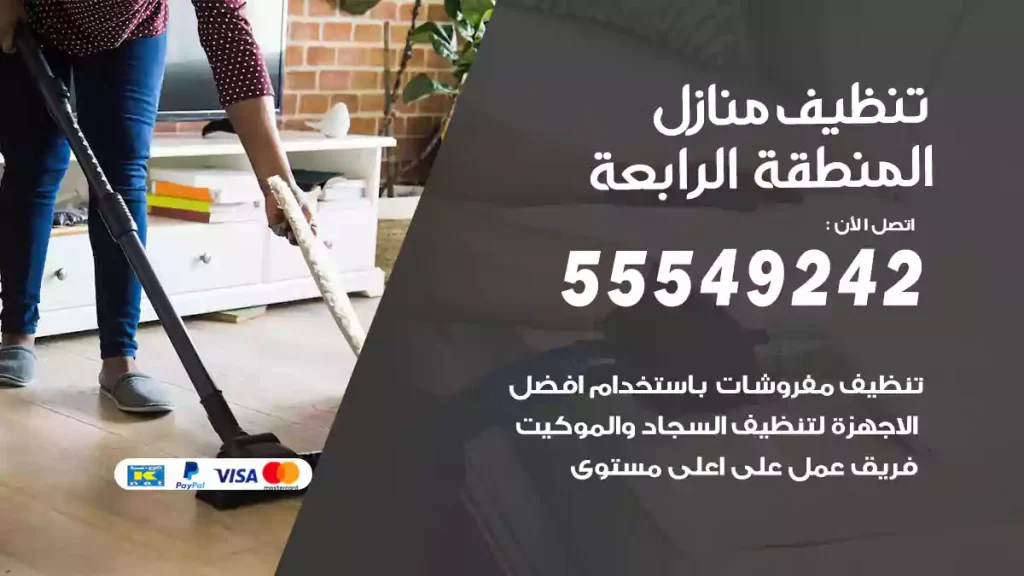 تنظيف منازل المنطقة الرابعة