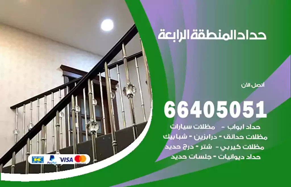 حداد المنطقة الرابعة