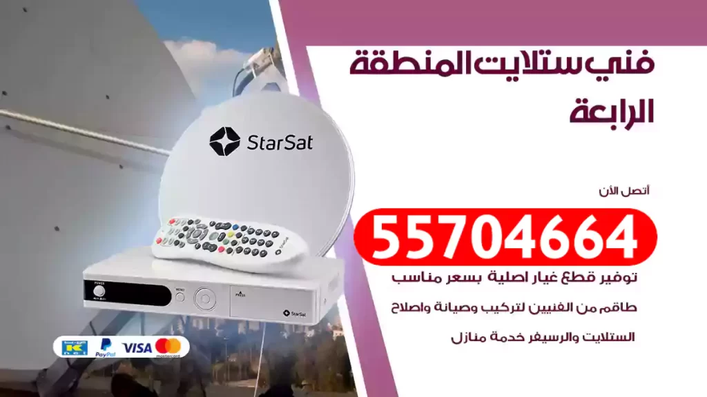 فني ستلايت المنطقة الرابعة