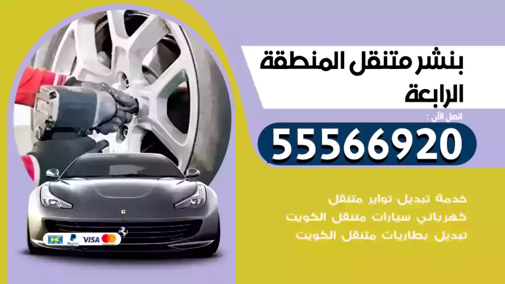 بنشر متنقل المنطقة الرابعة